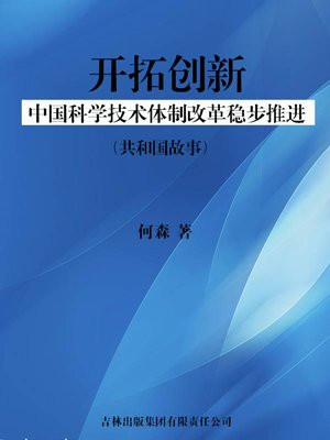 我国科技体制改革突破性进展