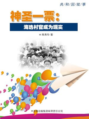 神圣一票：海选村官成为现实
