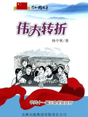 十一届三中全会的胜利召开