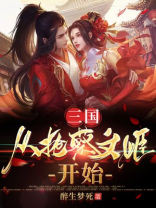 三国:从抢蔡文姬开始 醉生梦死