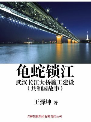 龟蛇锁江:武汉长江大桥施工建设