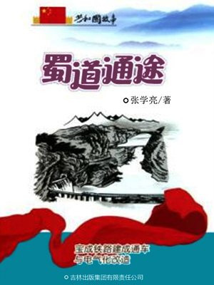 蜀道通途:宝成铁路建成通车与电气化改造