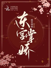 东宫掌娇 笔趣阁