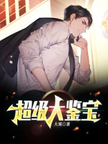 超级大鉴宝师