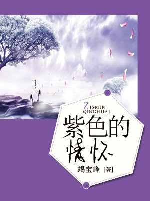 紫色情怀的文案