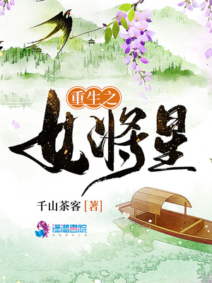 重生之女将星完整版