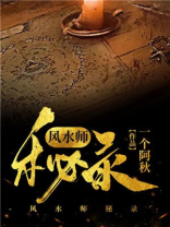 风水师秘录记全文免费阅读