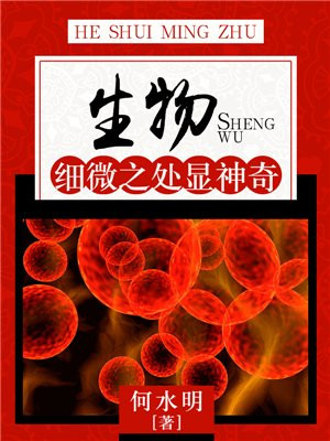 生物细节