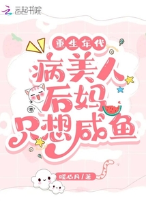 重生年代:病美人后妈只想咸鱼 暖心月