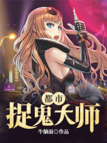 都市捉妖大师齐林