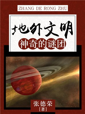 地外文明：神奇的谜团