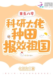 重生八零:科研大佬种田报效祖国小说