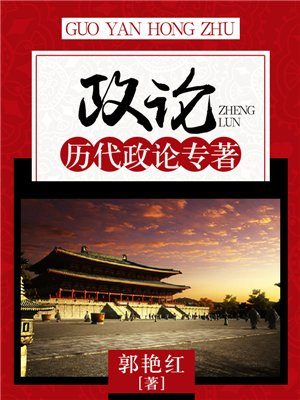 政论:历代政论专著有哪些