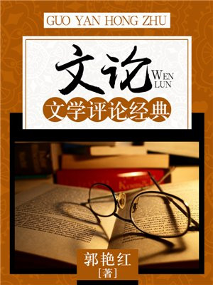 文学评论文章经典范文