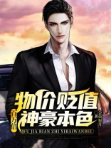 物价贬值百万倍,神豪本色 小说TXT