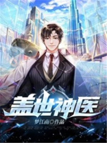 盖世神医无弹窗免费全文阅读