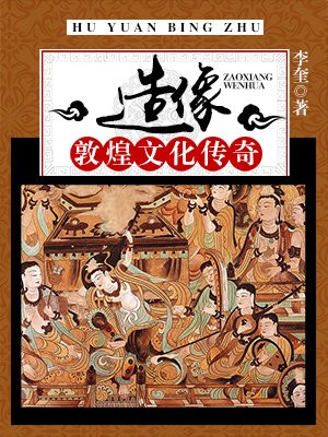 敦煌造型图案
