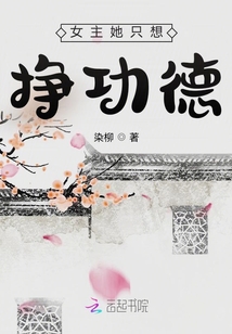 女主她只想挣功德 笔趣阁