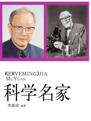 科学家 名人