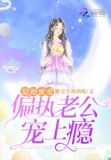 隐婚蜜爱:偏执老公宠上瘾