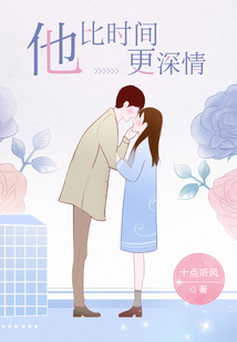 他比时间更深情墨时谦 小说