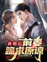 离婚后前妻跪求我原谅