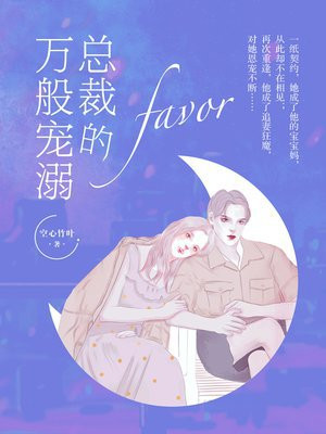 总裁的宠溺无度