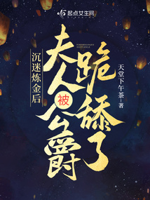 沉迷炼金后夫人被公爵跪舔了全文txt百度云