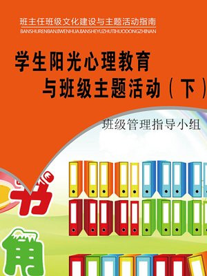 阳光心理进班级