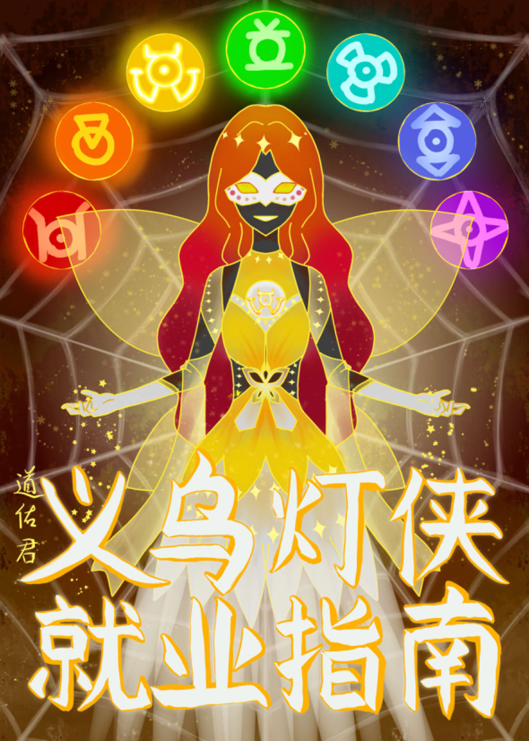 义乌灯侠就业指南[综英美]免费阅读