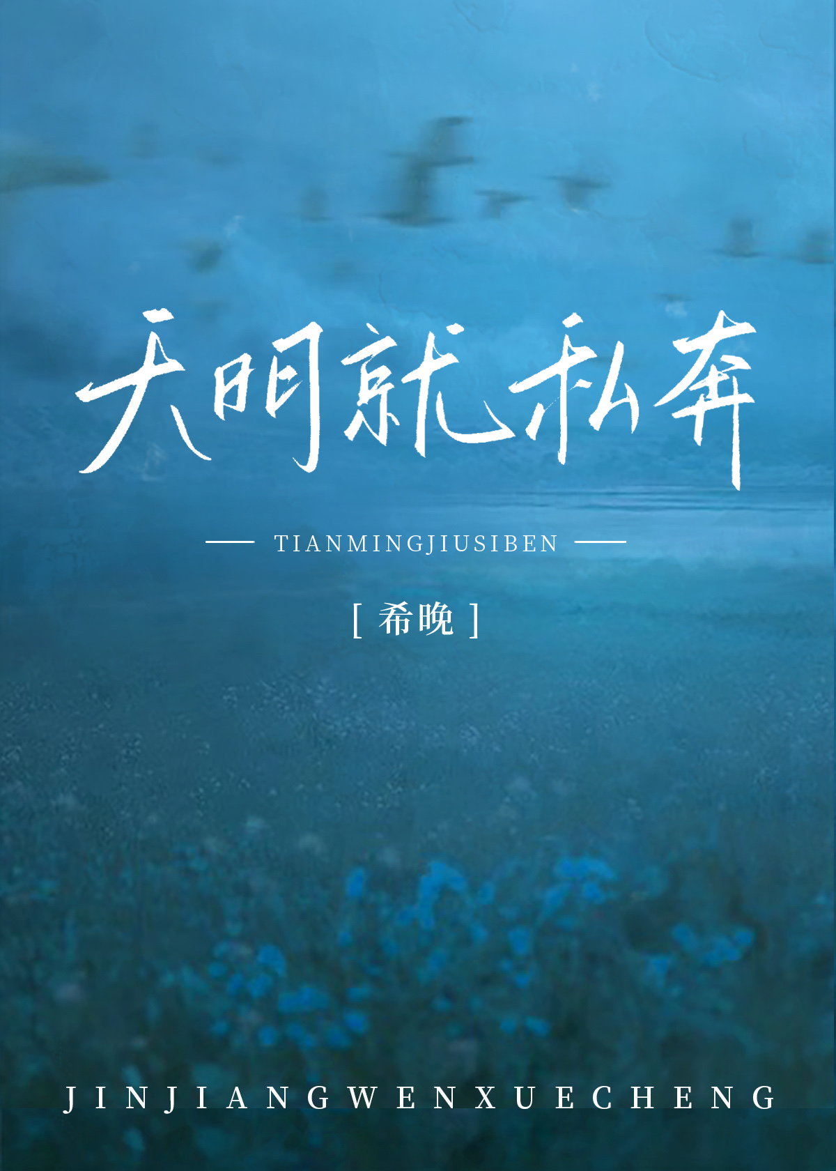 天明就私奔