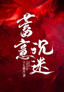 蓄意沉迷 第9章