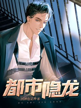 都市隐龙免费阅读全文下载