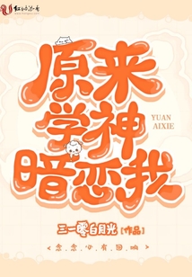原来学神暗恋我txt