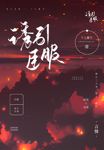 诱俘是什么意思
