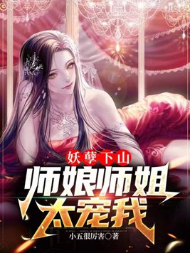 妖孽下山,师娘师姐太宠我最新
