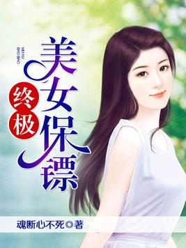 终极美女保镖小说