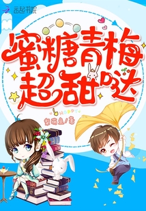 蜜糖青梅小说