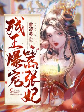 残王爆宠嚣张医妃有声小说
