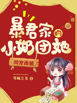 暴君家的小奶团她恃宠而骄