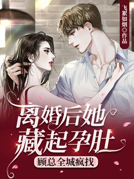 离婚后她藏起孕肚,顾总全城疯找 免费听书