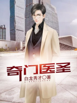 奇门医圣全集免费观看
