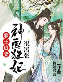 邪王追妻:神医狂妃很嚣张 第481章