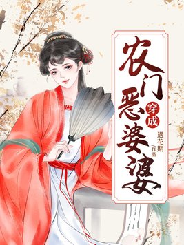 穿成农门恶婆婆最新章节