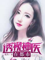 透视神医在都市下载