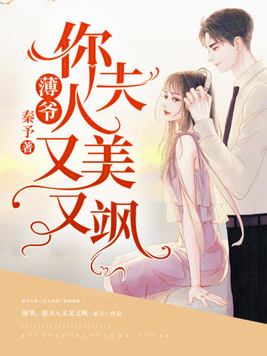 薄爷你夫人又美又飒更新完了没有