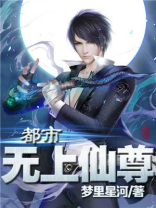 都市无上仙尊百度百科
