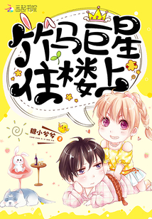 竹马巨星住楼上 小说