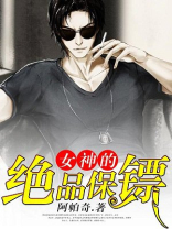 绝品保镖 小说