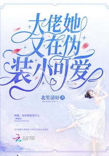 大佬她又在伪装小可爱TXT